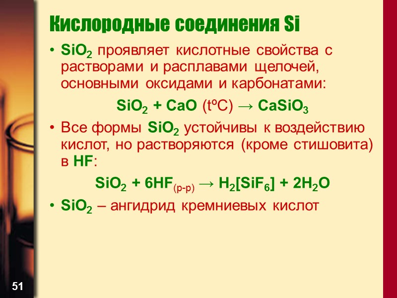 51 Кислородные соединения Si SiO2 проявляет кислотные свойства с растворами и расплавами щелочей, основными